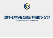 烟台嘉州商贸有限公司